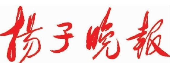 《揚(yáng)子晚報(bào)》南京“水杯子”啟動商標(biāo)維權(quán)